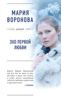 Обложка книги «Эхо первой любви»