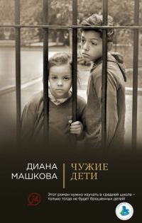 Обложка книги «Чужие дети»