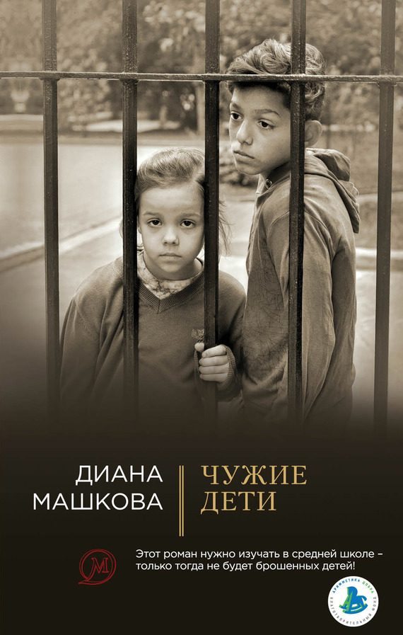 Обложка книги «Чужие дети»
