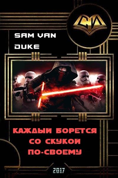 Обложка книги «Каждый борется со скукой по-своему (СИ)»
