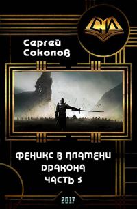 Обложка книги «Феникс в пламени Дракона. Часть 3»