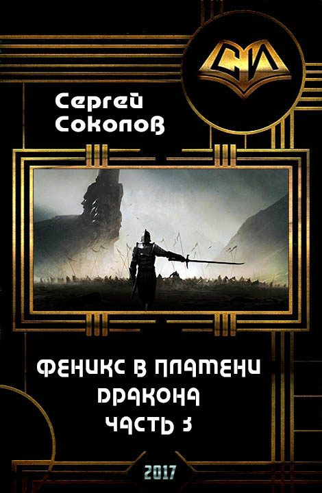 Обложка книги «Феникс в пламени Дракона. Часть 3»