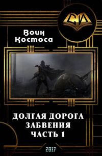 Обложка книги «Долгая дорога забвения. Часть 1 (СИ)»