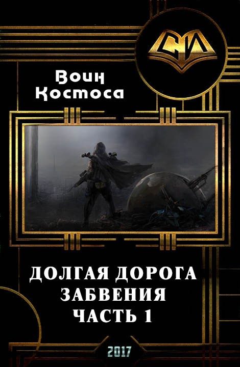 Обложка книги «Долгая дорога забвения. Часть 1 (СИ)»