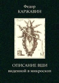 Обложка книги «Описание вши, виденной в микроскоп»