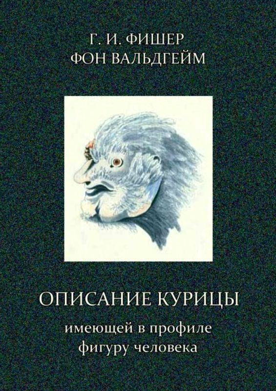 Обложка книги «Описание курицы, имеющей в профиле фигуру человека»