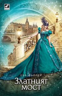 Обложка книги «Златният мост»