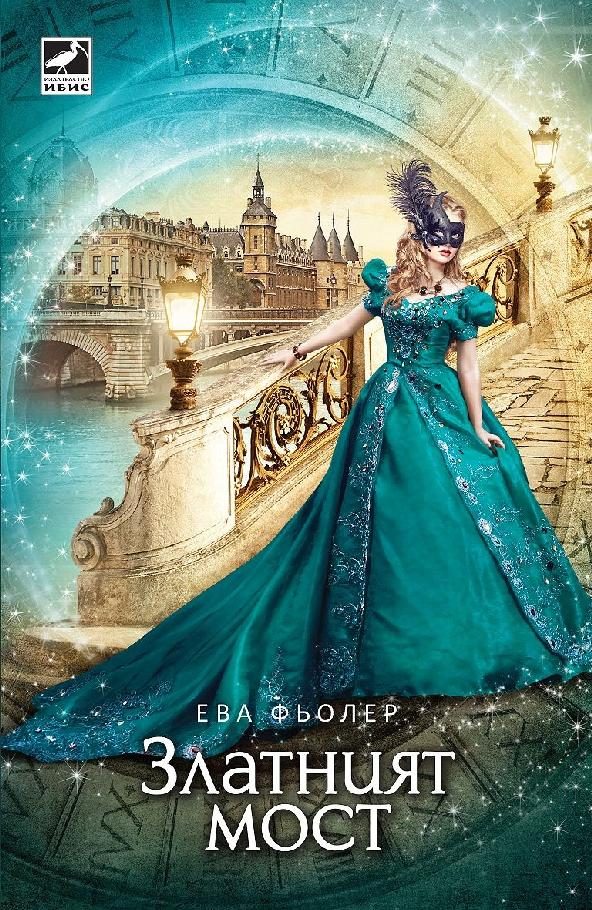 Обложка книги «Златният мост»