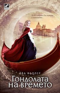 Обложка книги «Гондолата на времето»