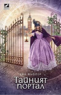 Обложка книги «Тайният портал»