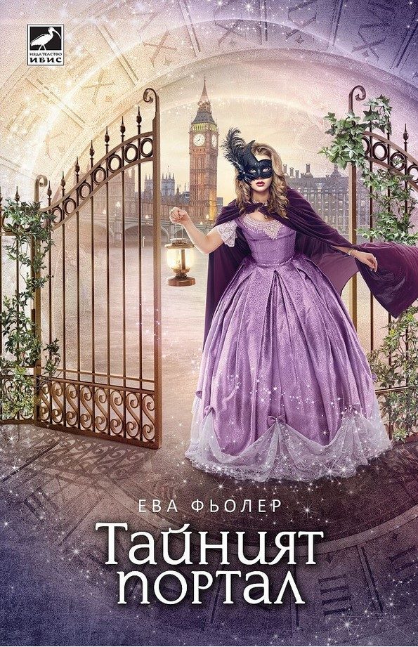 Обложка книги «Тайният портал»