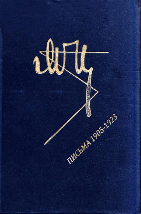 Обложка книги «Марина Цветаева. Письма 1905-1923»