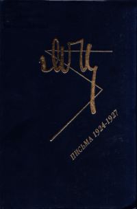 Обложка книги «Марина Цветаева. Письма 1924-1927»