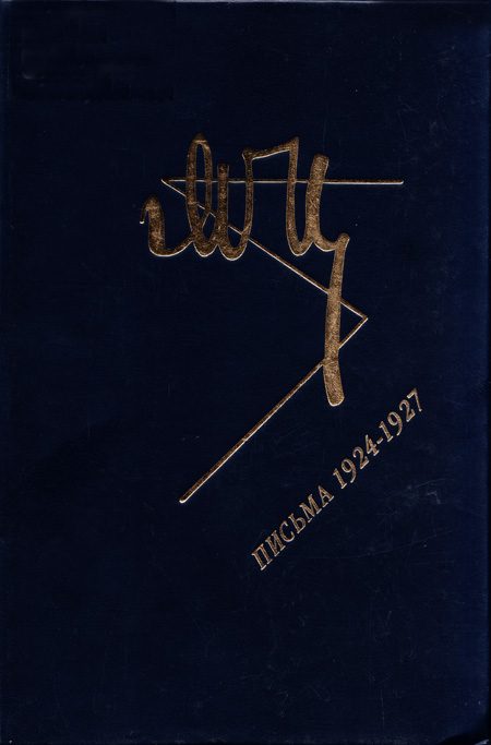 Обложка книги «Марина Цветаева. Письма 1924-1927»
