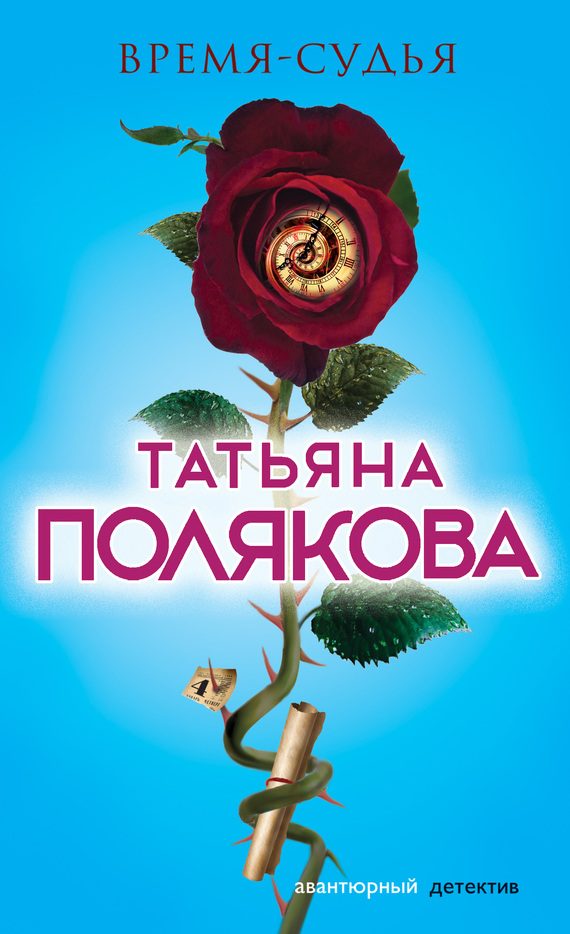 Обложка книги «Время-судья»