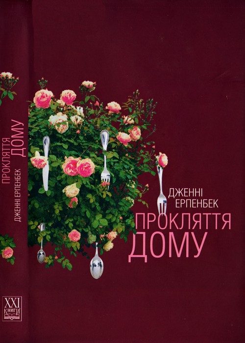Обложка книги «Прокляття дому»