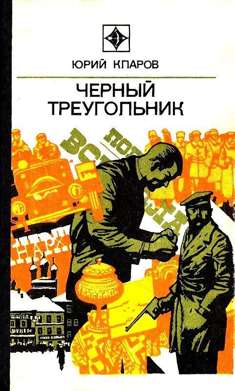 Обложка книги «Черный треугольник. Роман»