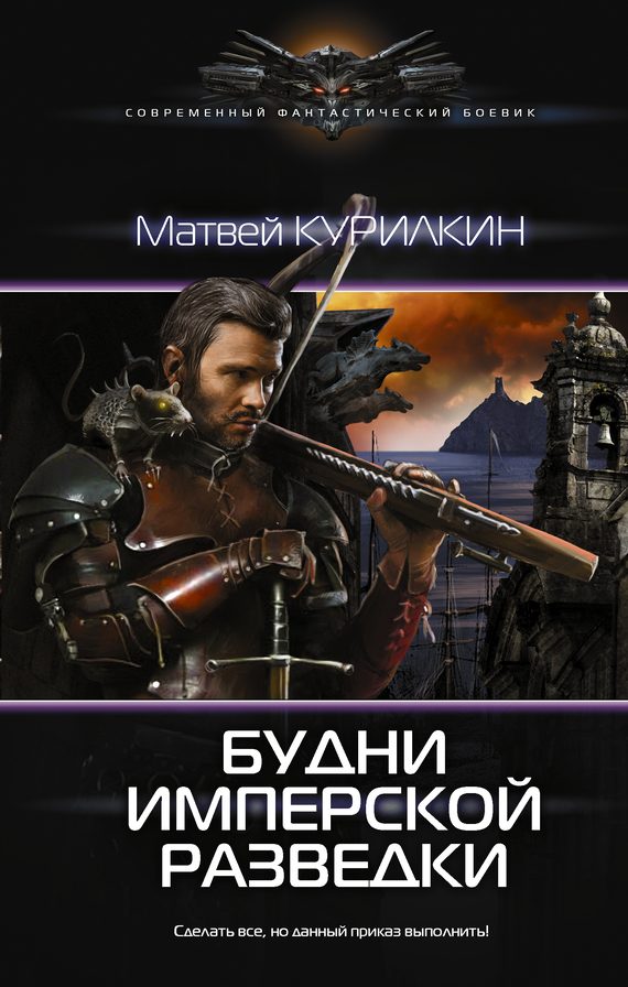 Обложка книги «Будни имперской разведки»