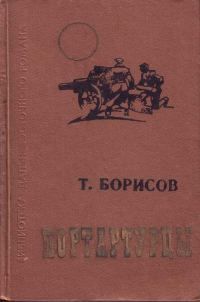 Обложка книги «Портартурцы»