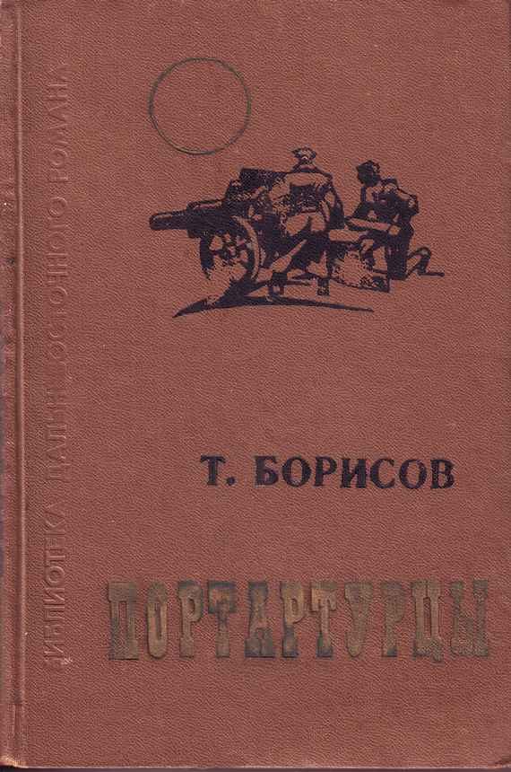 Обложка книги «Портартурцы»