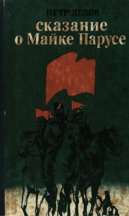 Обложка книги «Сказание о Майке Парусе»