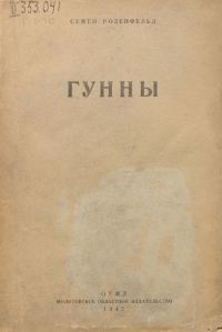 Обложка книги «Гунны»