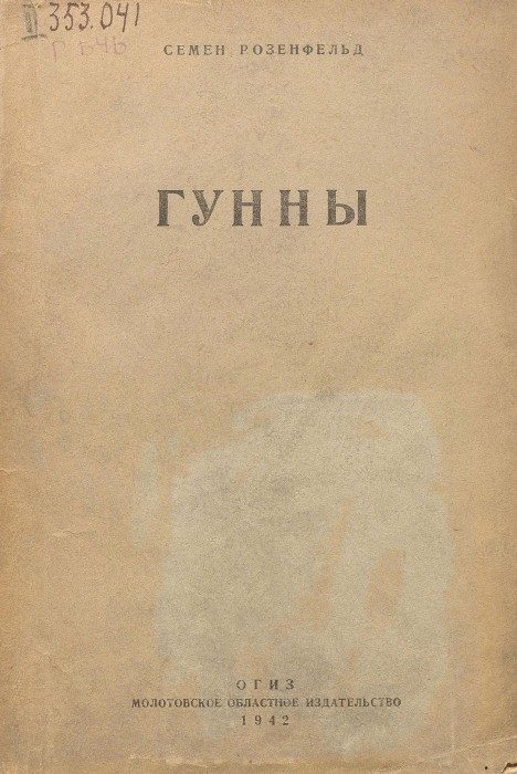 Обложка книги «Гунны»