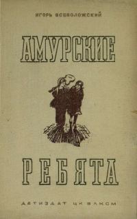 Обложка книги «Амурские ребята»