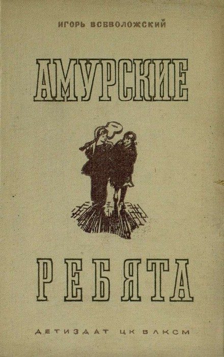 Обложка книги «Амурские ребята»
