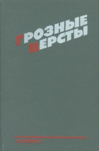 Обложка книги «Грозные версты»