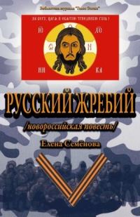 Обложка книги «Русский Жребий»