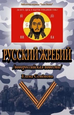 Обложка книги «Русский Жребий»
