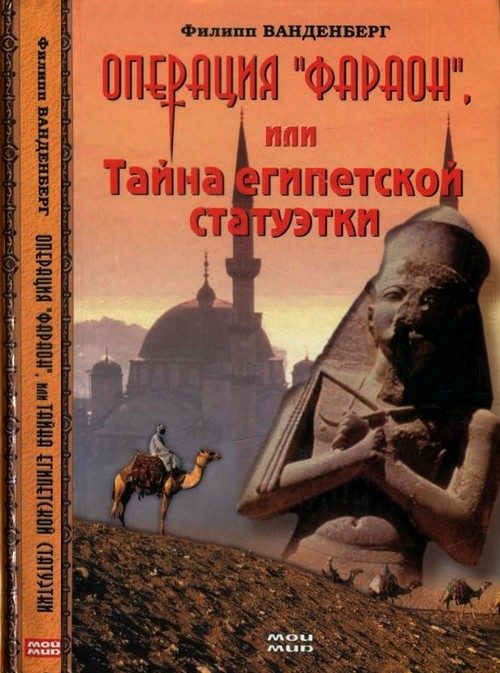 Обложка книги «Операция «Фараон», или Тайна египетской статуэтки»