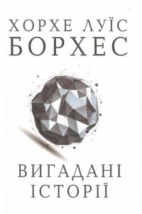 Обложка книги «Вигадані історії»