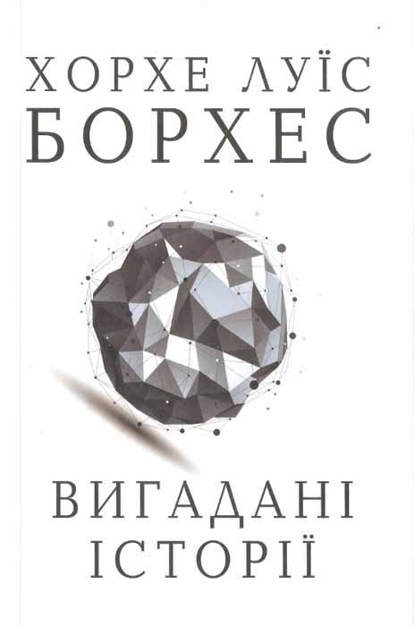Обложка книги «Вигадані історії»
