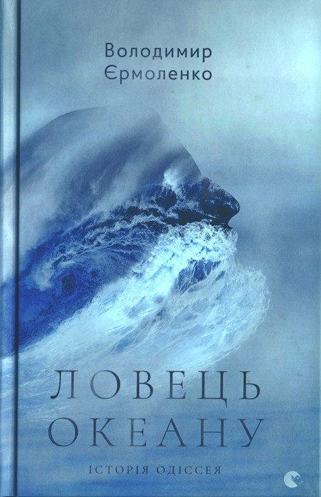 Обложка книги «Ловець океану»