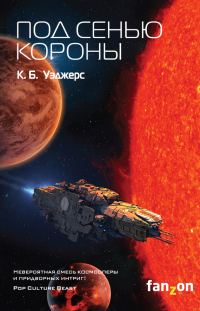 Обложка книги «Под сенью короны»