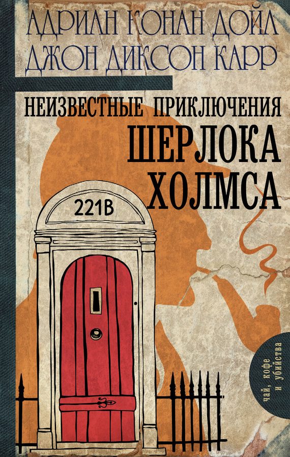 Обложка книги «Неизвестные приключения Шерлока Холмса»