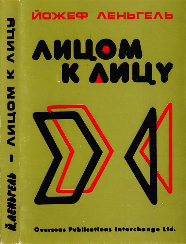 Обложка книги «Лицом к лицу»