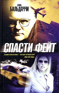 Обложка книги «Спасти Фейт»
