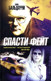 Обложка книги «Спасти Фейт»