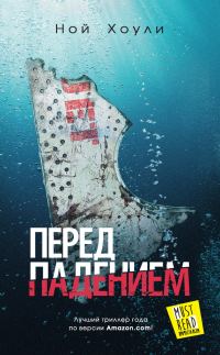 Обложка книги «Перед падением»