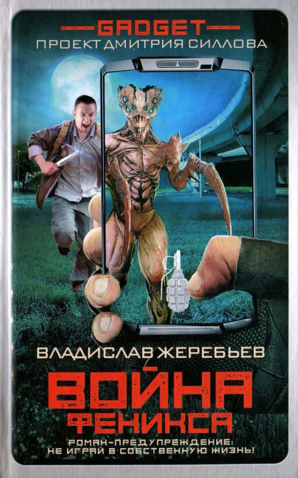Обложка книги «Война Феникса»