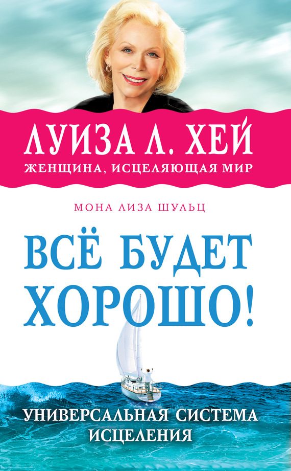 Обложка книги «Всё будет хорошо!»