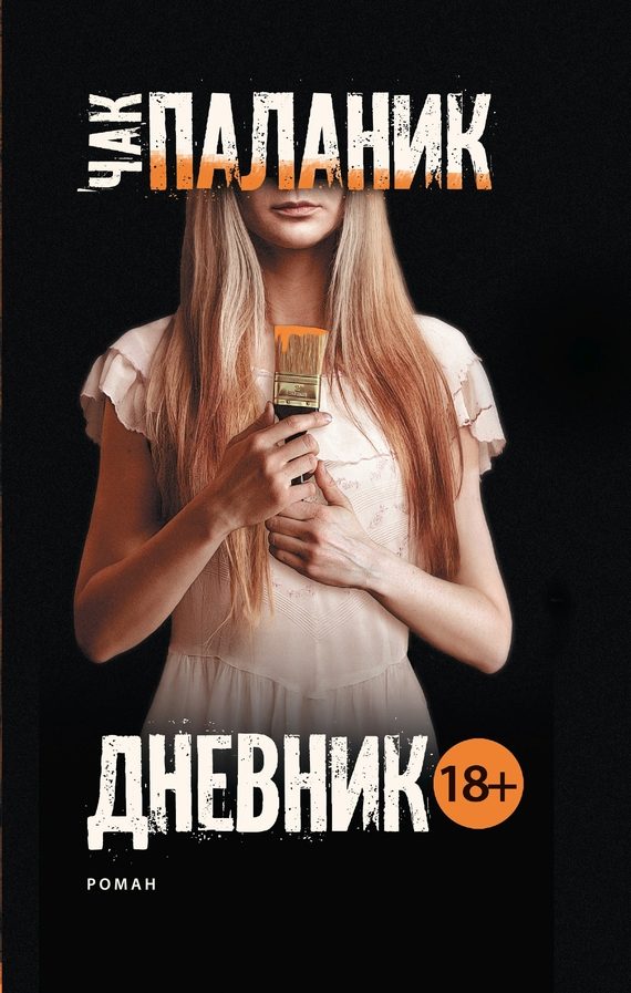 Обложка книги «Дневник»