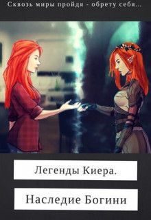 Обложка книги «Легенды Киера. Наследие Богини (СИ)»