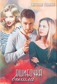 Обложка книги «Ошибочка вышла (СИ)»