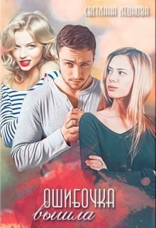 Обложка книги «Ошибочка вышла (СИ)»