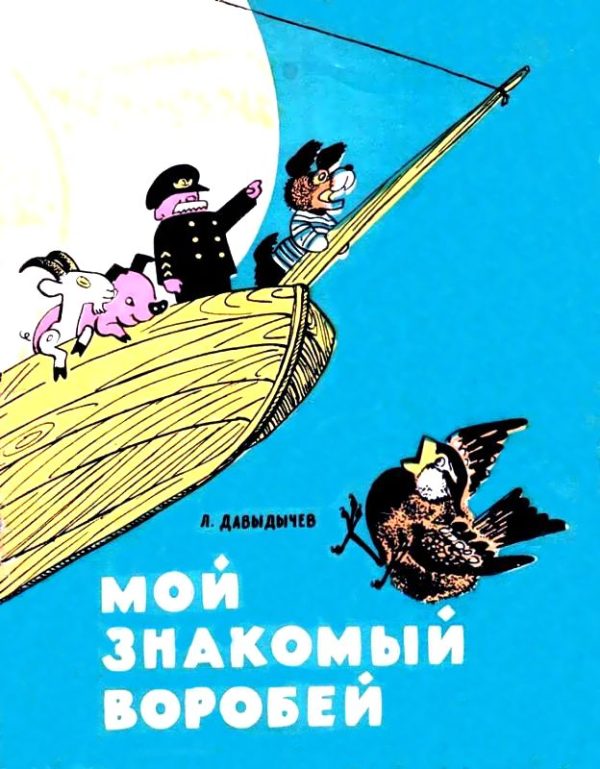 Обложка книги «Мой знакомый воробей»