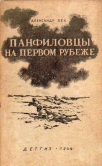 Обложка книги «Панфиловцы на первом рубеже»
